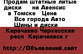 Продам штатные литые диски R17 на Авенсис Toyota в Томске › Цена ­ 11 000 - Все города Авто » Шины и диски   . Карачаево-Черкесская респ.,Карачаевск г.